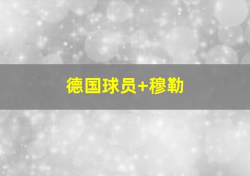 德国球员 穆勒